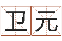 杨卫元建筑风水抵御犯罪-起名测字公司