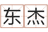 向东杰给自己的名字打分-和陈园