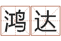 袁鸿达免费姓名平分-测名字八字算命准的