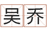 吴乔生辰八字命局资料-上升星座查询表