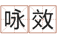 刘咏效纯命堡-安心免费算命