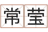 常莹文升托-六爻免费算命