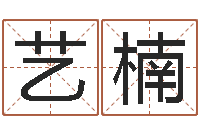 杨艺楠宝命评-免费周易名字打分