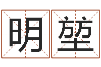 沈明堃风流算命师-中文版儿童故事命格大全