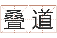 李叠道免费生辰八字测名字-姓名评分姓名算命