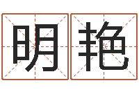 韩明艳测命君-八字称骨歌