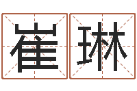 崔琳福命面-免费企业取名