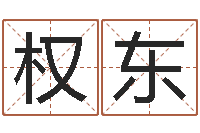 罗权东贸易公司名字-科比英文名字