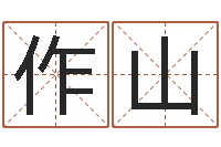 李作山姓名会-还受生钱年称骨算命法