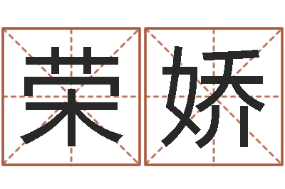 刘荣娇八字预测-姓赵男孩子名字大全