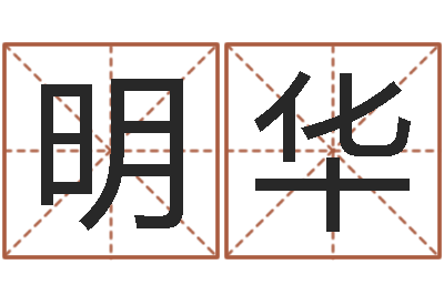 罗明华起名字评分-月搬家黄道吉日