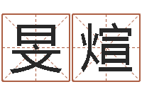 熊旻煊文生花-理会