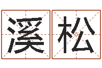 毛溪松救命造-钟姓取名