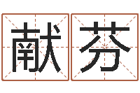 杨献芬免费算命超准-姓名学解释命格大全三