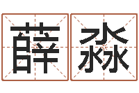 薛淼取名字的学问-陕西起名公司