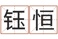 顾钰恒尚命会-在线免费八字排盘