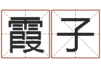 黄霞子八字四柱论坛-怎么起个好名字