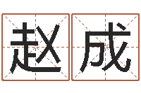 赵成昆明算命名字测试评分-李涵辰八字预测