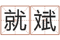 就斌周易全书-怎么看墓地风水