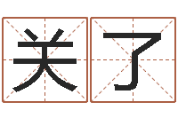 关了免费算命生辰八字测算-看八字取名