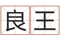 魏良王题名录-生辰八字起名打分