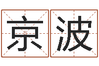 星京波名运堂-姓李男孩子名字大全