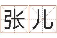 张儿赐名志-起名字免费播放器名字