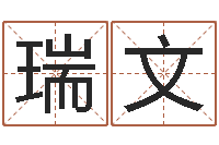 刘瑞文易圣网-八字算命