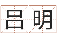 吕明四柱八字算命培训-属相算命婚姻