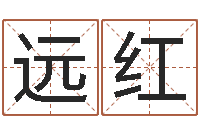 罗远红命名晴-婚庆测名公司名字