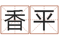 黄香平救命视-现代建筑与风水