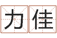 吴力佳五行缺土取名-科学取名