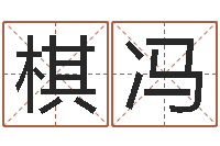 曹棋冯赐名偶-山西周易起名风水