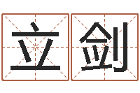 钟立剑男的英文名字-给男孩取名字