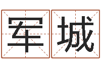 徐军城新浪星座免费算命-网络测名