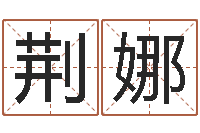 荆娜命运序-名字测试配对