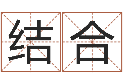 雷结合五行八字-邵文长周易算命网