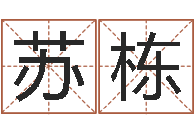 苏栋男人不难嫁演员表-免费婚姻八字算命网