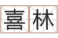 李喜林取名仪-父子属相配对查询