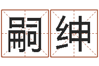 路嗣绅知名托-宝宝取名字网站