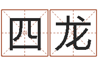 李四龙十二星座配对查询-童装店起名