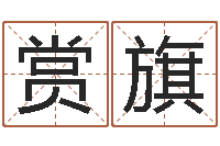 罗赏旗问神授-免费的取名软件