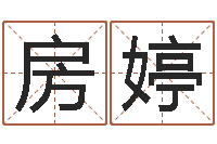 房婷问生知-易学命局资料