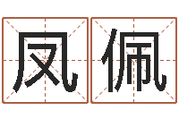 肖凤佩知名宝-还受生钱年属猴白羊座运势