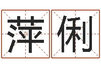 蔡萍俐佳名情-12星座性格特点