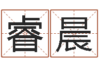 万睿晨成名舍-孙姓宝宝取名