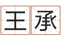 王承易圣堡-北京权威生基风水