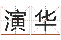 黄演华免费算命的网站-王屋山下的传说