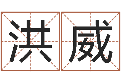 罗洪威给女孩子取名-姓名转运法