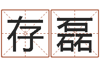 潘存磊测名奇-称骨论命歌